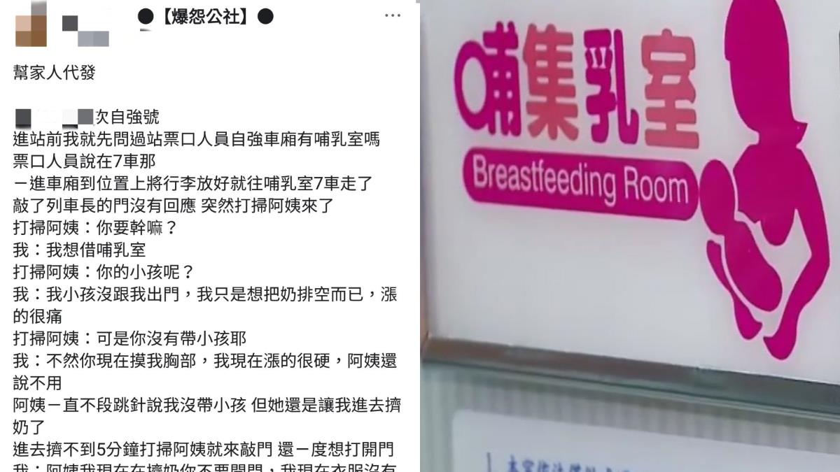 台鐵哺乳室擠奶…清潔阿姨奪命連環敲「妳沒帶小孩！」