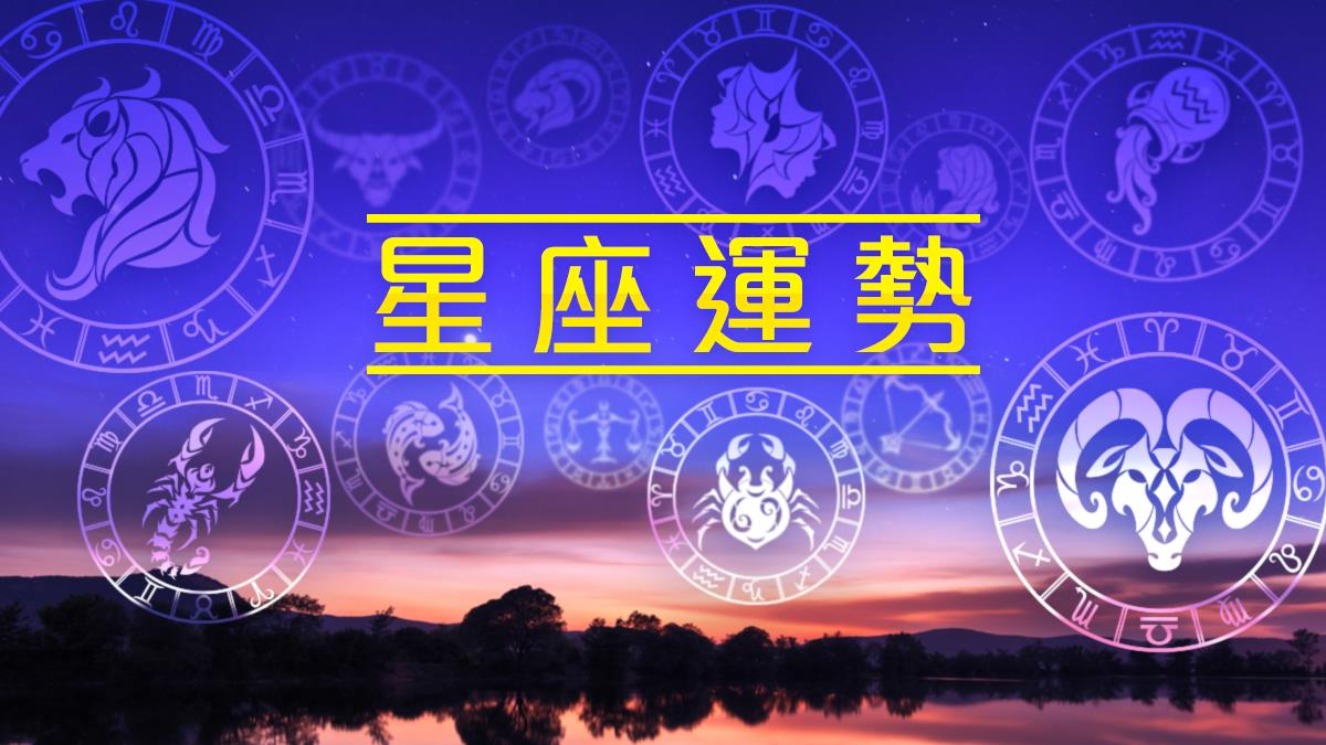 1/31 【12星座】每日星座運勢