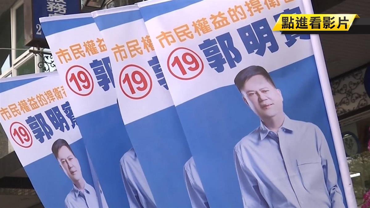 嘉市副議長郭明賓傳賄選 檢方查賄他竟已出境