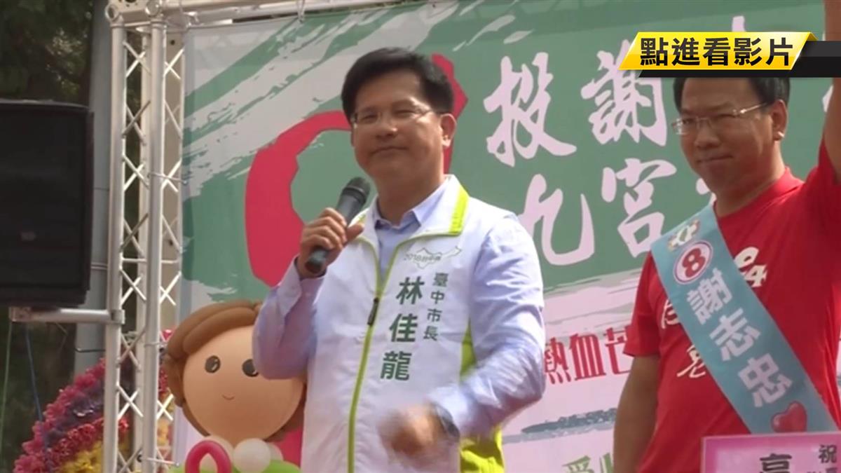 林佳龍打花博牌豐原催票 盧秀燕支持人氣飆升