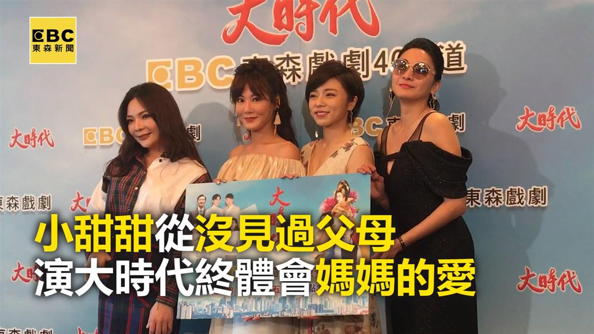 小甜甜從沒見過父母　演大時代終體會媽媽的愛