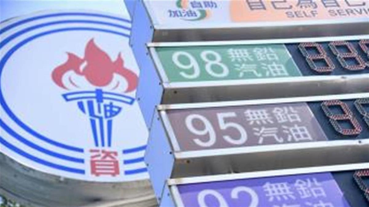 8個月新低!汽油這天起調降7角 加油再等等