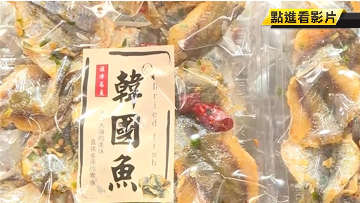 「韓國魚」魚乾買氣飆5倍 旗津攤商盼渡輪票降