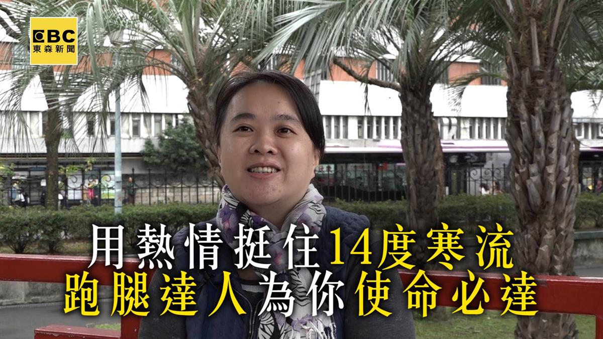 用熱情挺住14度寒流 跑腿達人為你使命必達