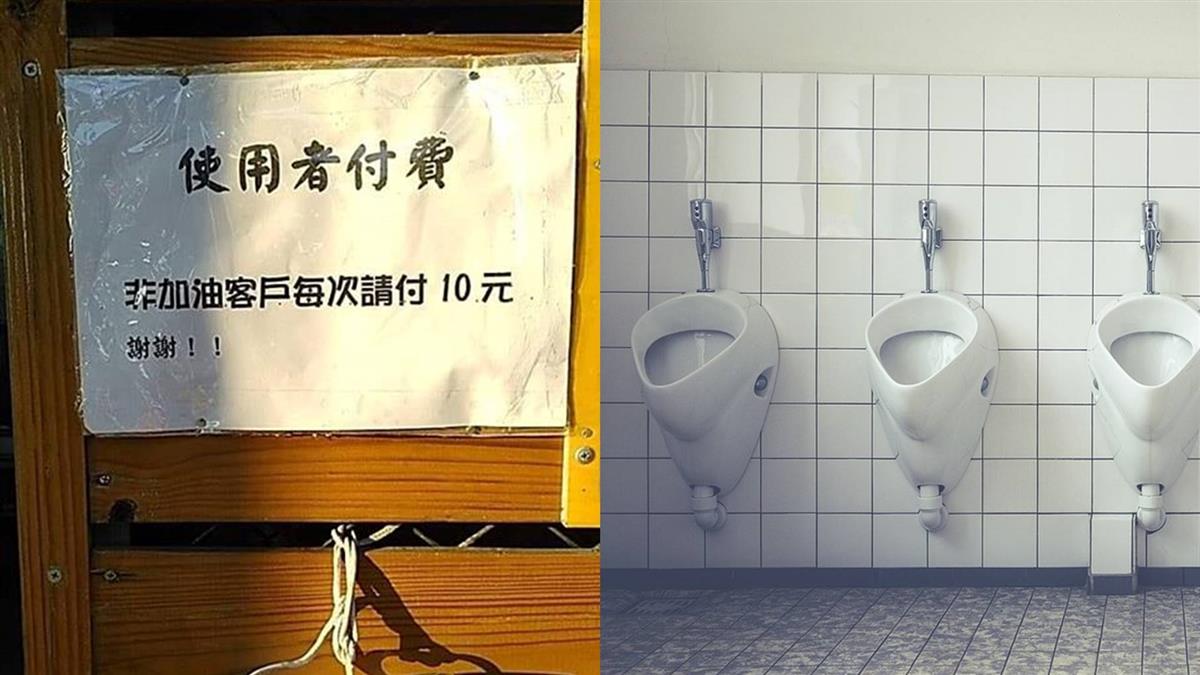 她抱怨加油站廁所非客戶付10元 網嗆:不然你去洗