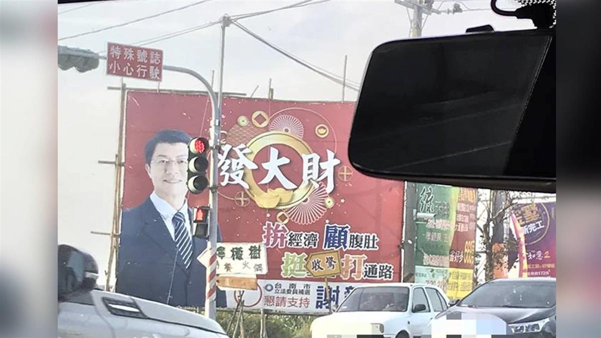 一生監督你1人！謝龍介競選看板「挺收驚」 真相笑炸