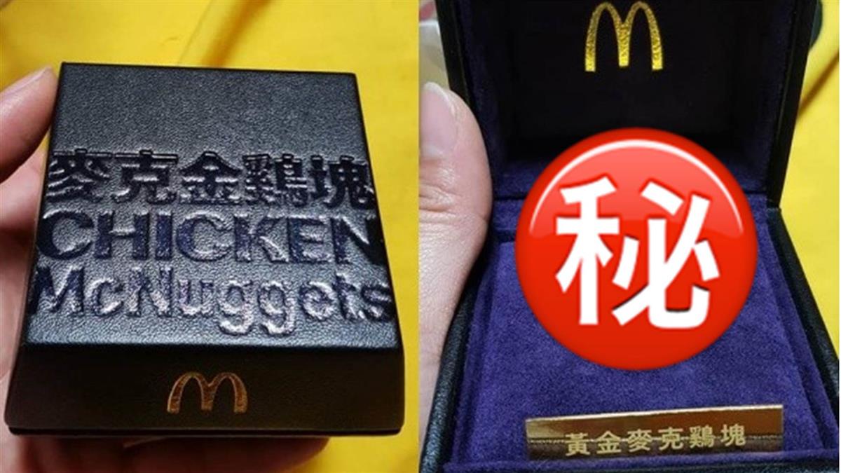 驚人價值曝光! 她超幸運抽到999純金麥克雞塊