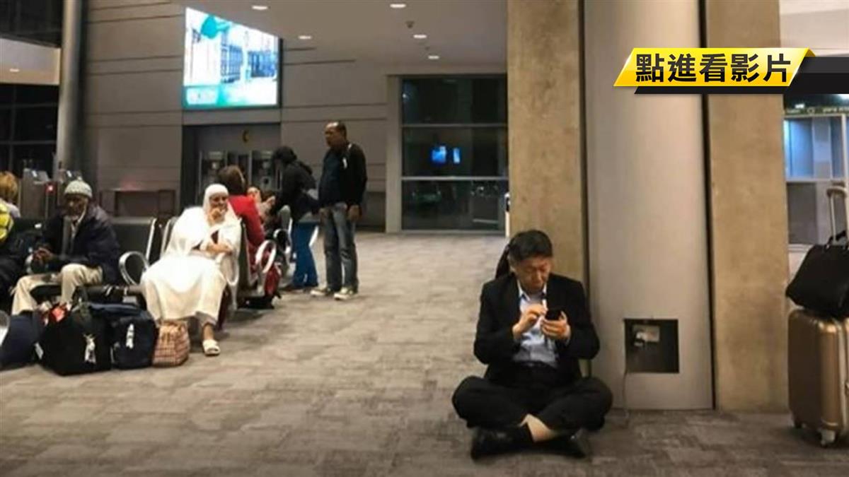 坐以色列機場充電手機遭批 柯P：台灣社會「假掰」