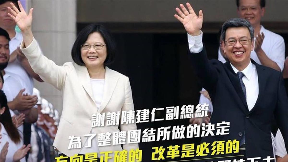 陳建仁宣布讓位!蔡英文:推出最強的組合