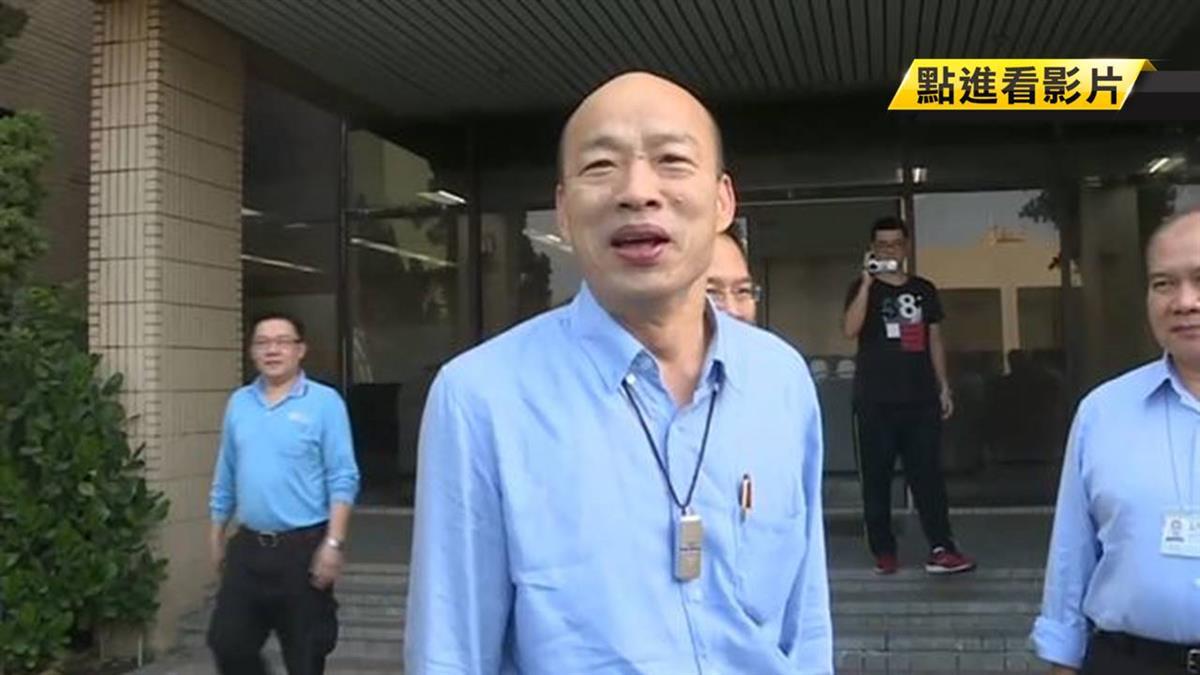 解套了! 國民黨初選確定納入韓國瑜