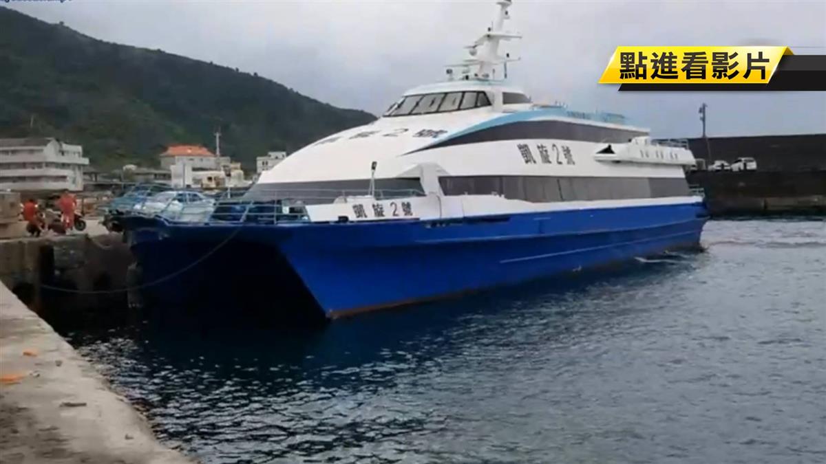 疑因強風突吹襲 綠島凱旋2號偏移撞堤防