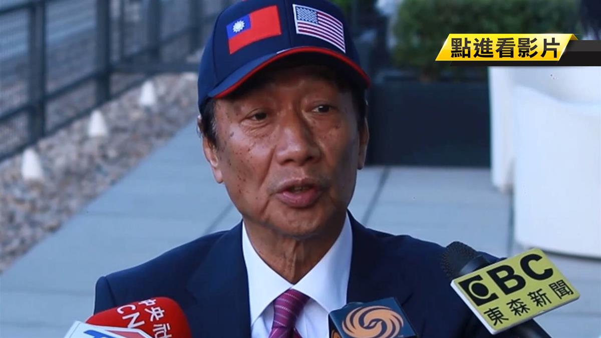 郭台銘會見川普 臉書控遭特定媒體攻擊