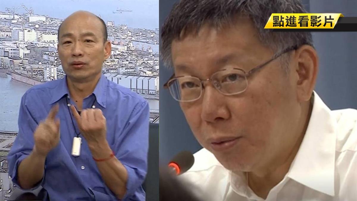 獨家/韓國瑜斷言:2020柯P最有希望