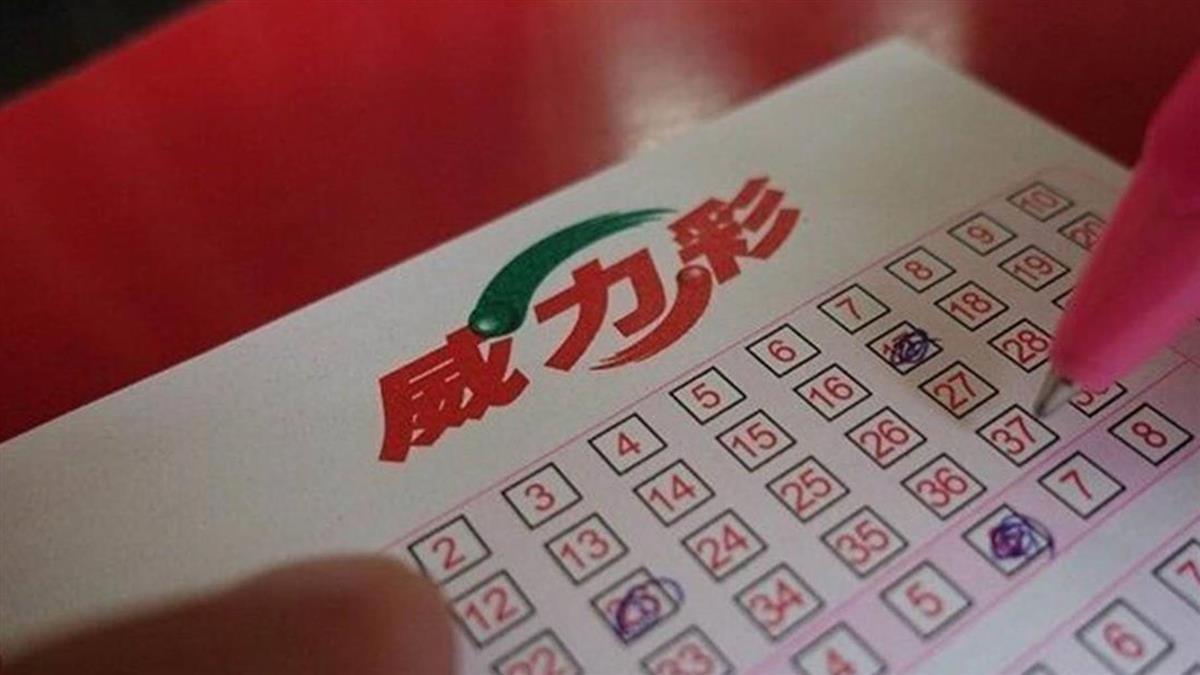 快來對獎！威力彩獎號出爐 頭獎破4.8億