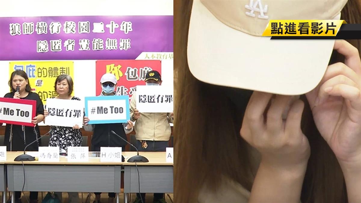 台南狼師遭爆性侵國小女童…超過20年！