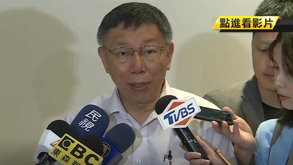 見國台辦主任…直播搞烏龍！柯P回應了