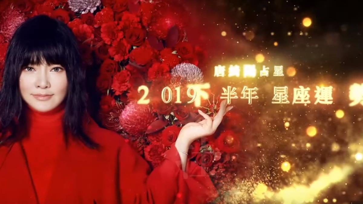 2019下半年運勢看這!白羊恐過勞 雙子桃花超旺