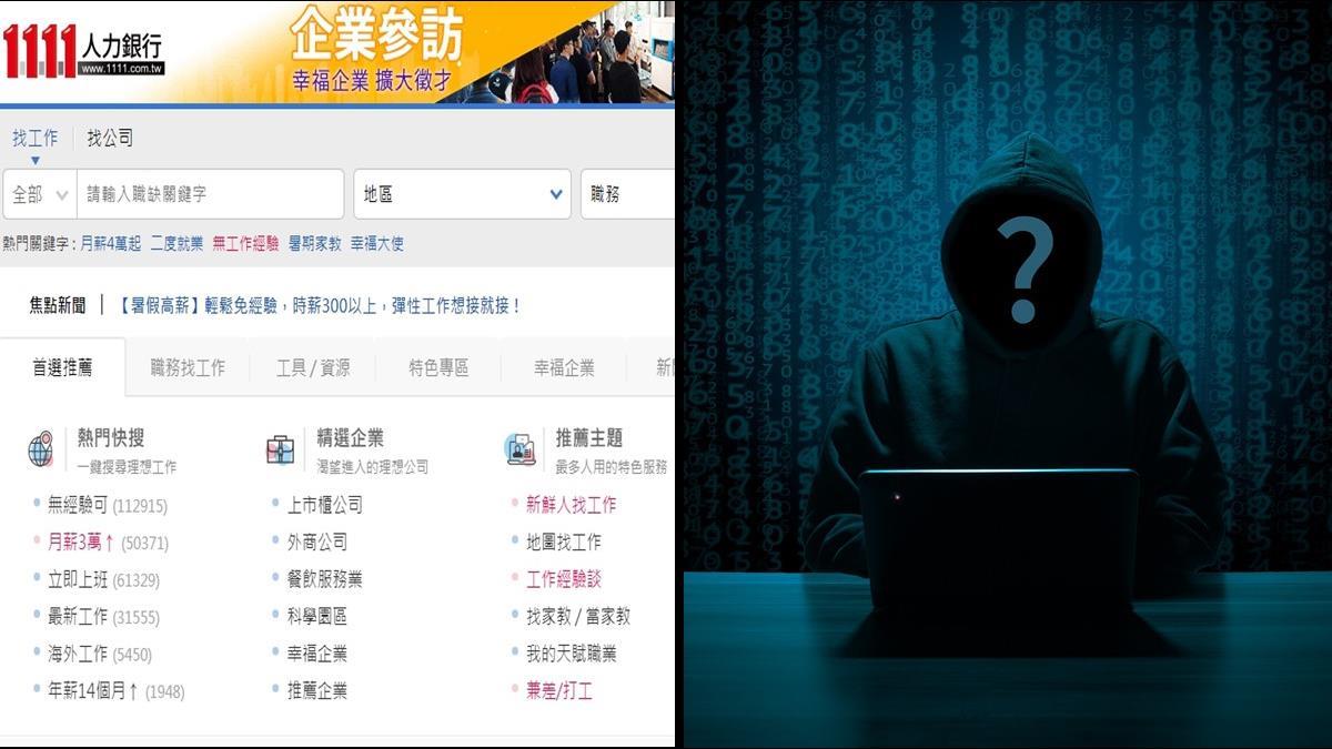 20萬筆個資外洩遭駭兜售!1111人力銀行回應