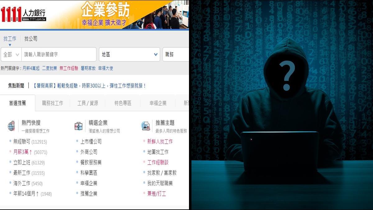 20萬筆個資外洩遭駭兜售！1111人力銀行回應