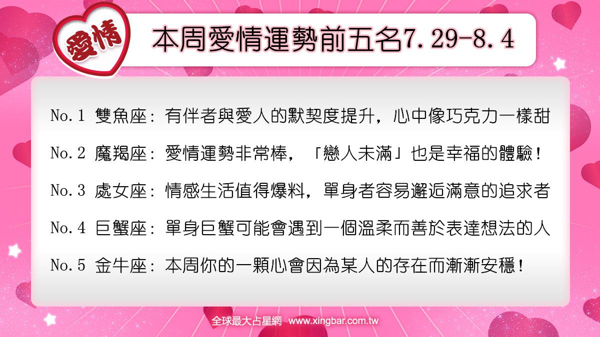 12星座本周愛情吉日吉時(7.29-8.4)