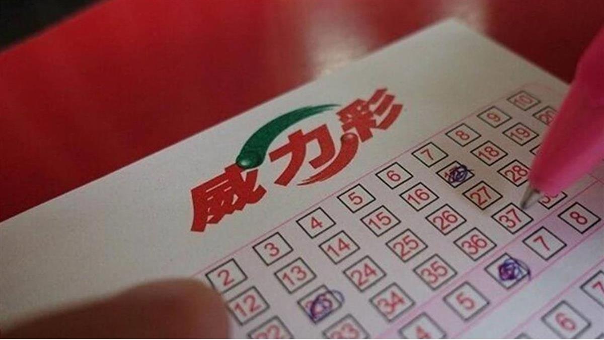 連槓43期!威力彩獎號出爐…頭獎飆15.2億