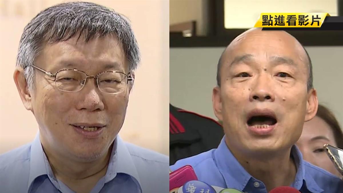 遭柯P嗆得意忘形！韓國瑜垮臉冷回9字