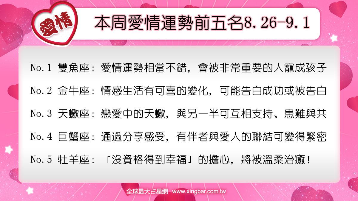 12星座本周愛情吉日吉時(8.26-9.1)