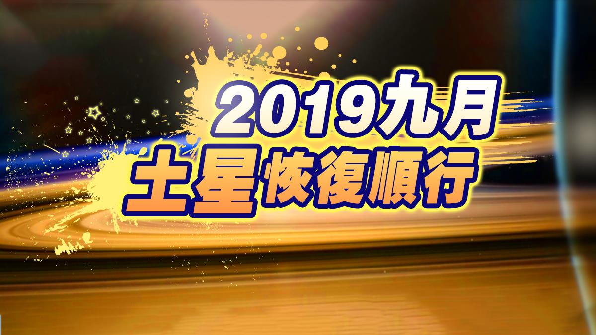 Geo:2019九月土星恢復順行