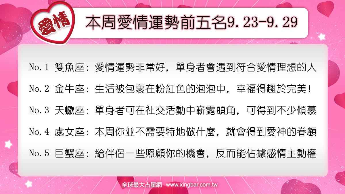 12星座本周愛情吉日吉時(9.23-9.29)