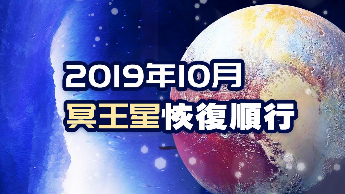 Geo: 10月冥王星恢復順行