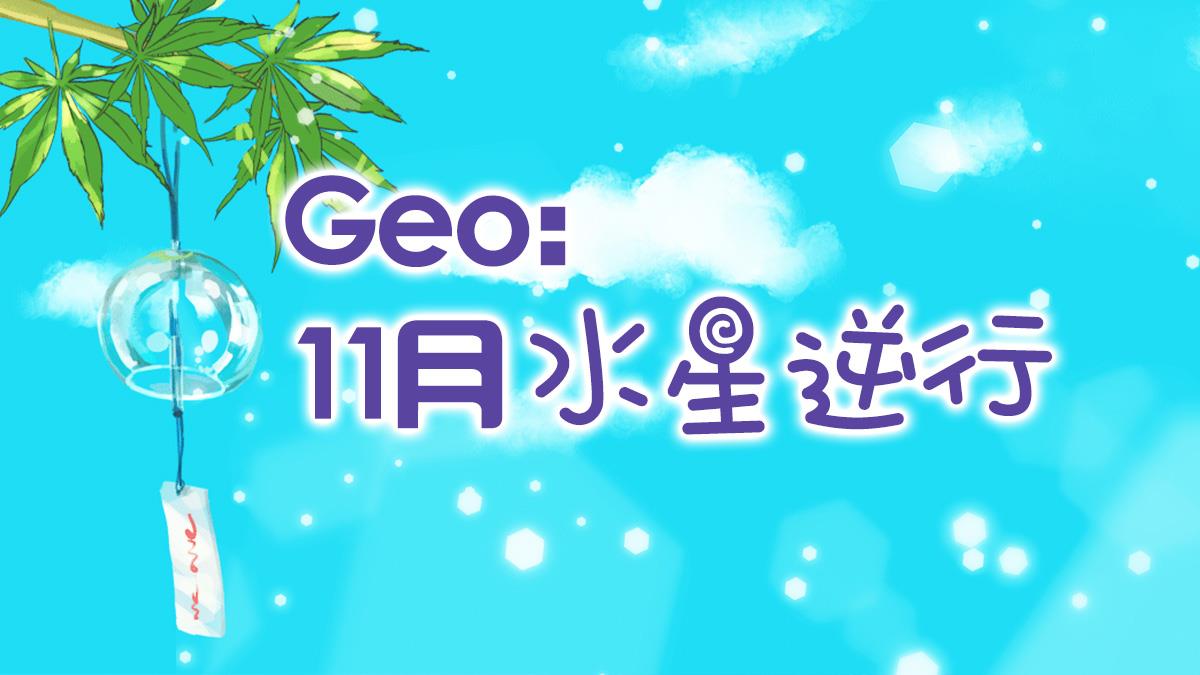 Geo: 11月水星逆行