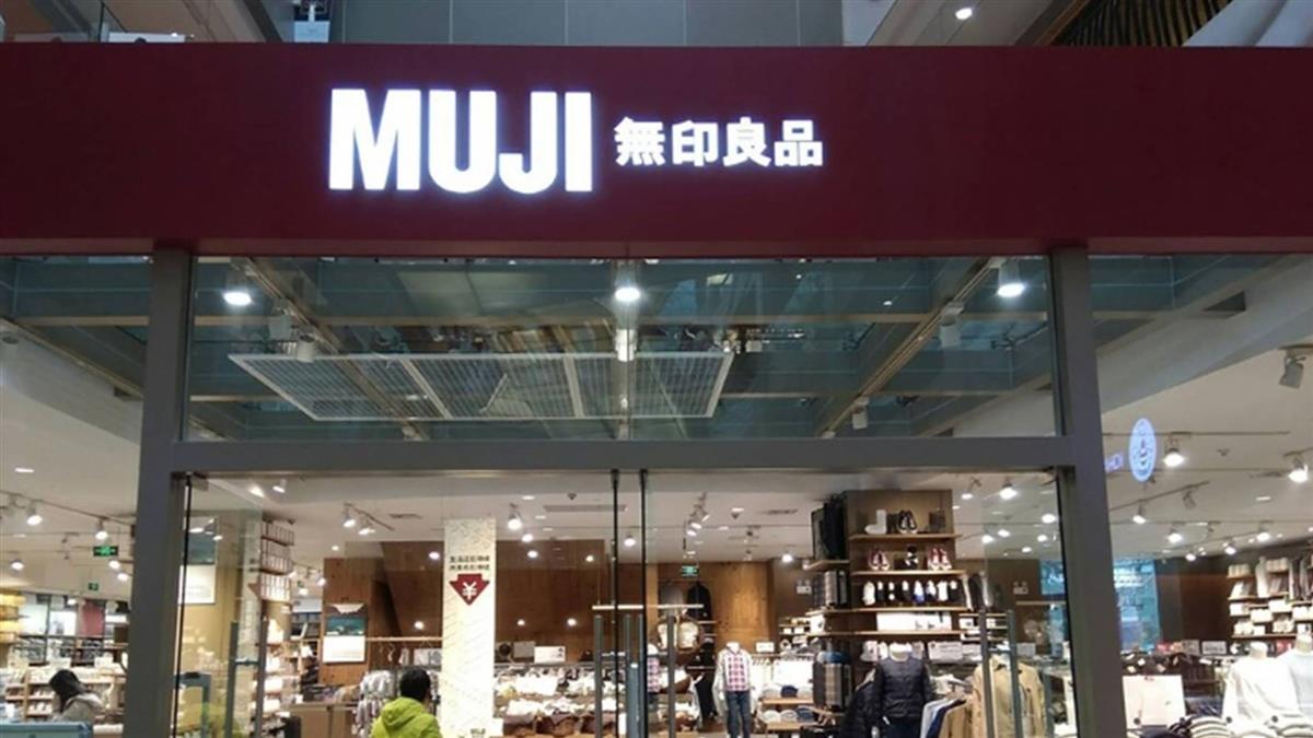 遭陸山寨告侵權！日本無印良品判賠270萬