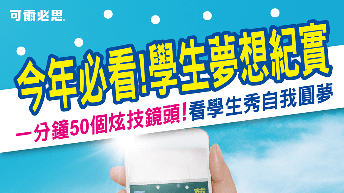 「可爾必思」以酷炫技術流 拍出學生們的夢想紀實