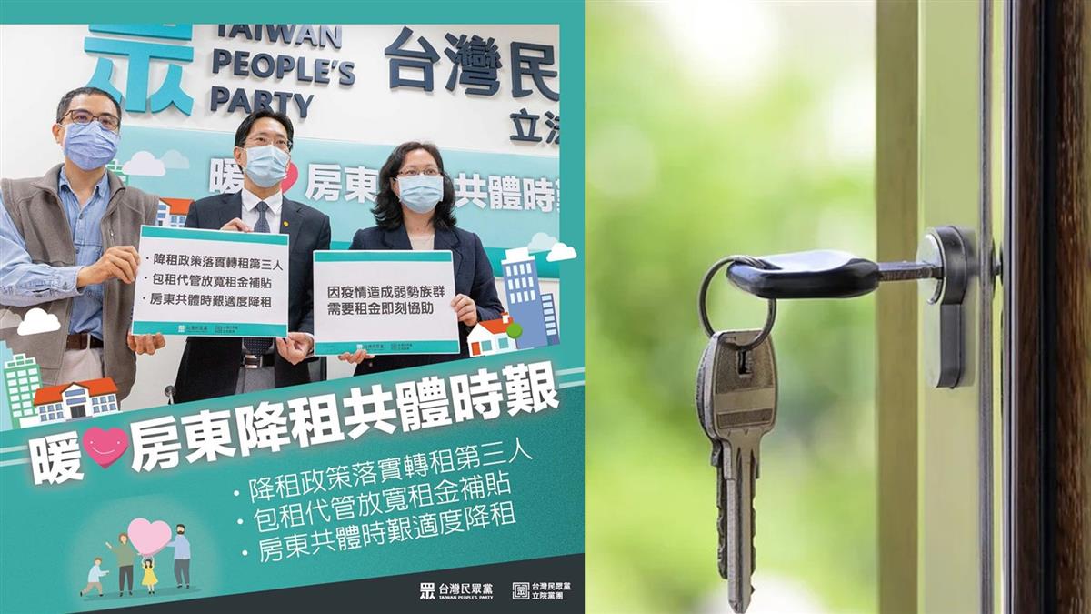 救救租屋族!民眾黨向房東喊話 降租共體時艱