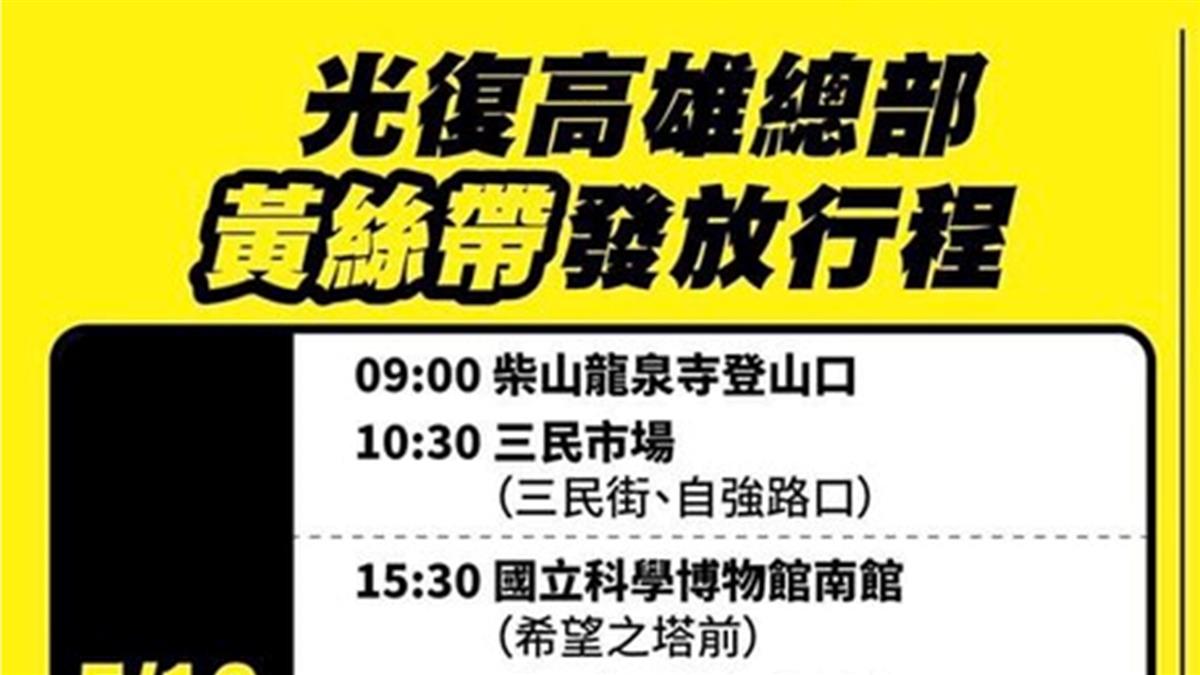 罷韓演習號召綁黃絲帶上街 警籲守法