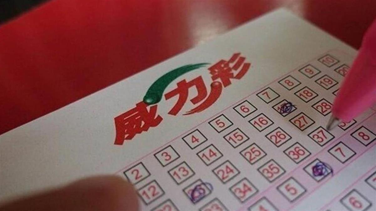 快來對獎!威力彩獎號出爐 頭獎上看6.1億