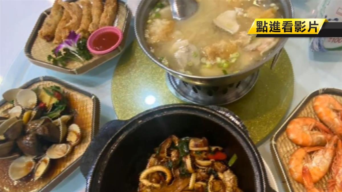 龜吼漁港想單點加1900元變合菜 遭嗆：吃很痛苦別吃