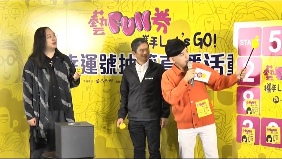 藝FUN券中獎號碼有諧音：林北就是有錢爽 文化部：還有第2波