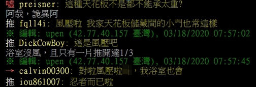 以為有變態 浴室天花板常自動掀開網曝背後真相 東森最即時最快速新聞