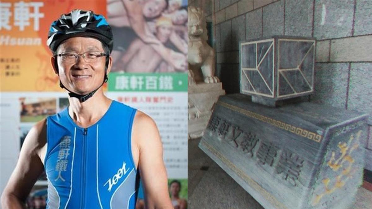 大陸返台不甩居檢還外出開會 康軒董事長遭罰50萬