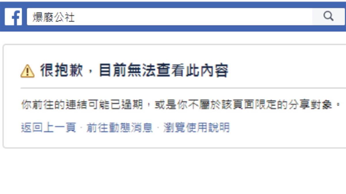 快訊/爆廢公社下架!管理員:今晚起全爆系社團停止活動3天