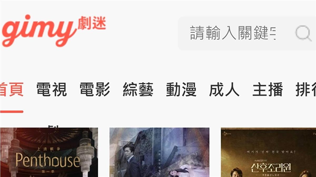 獨 / 「劇迷網」要被抄了!台最大盜版網 警鎖定國立大學高材生架設