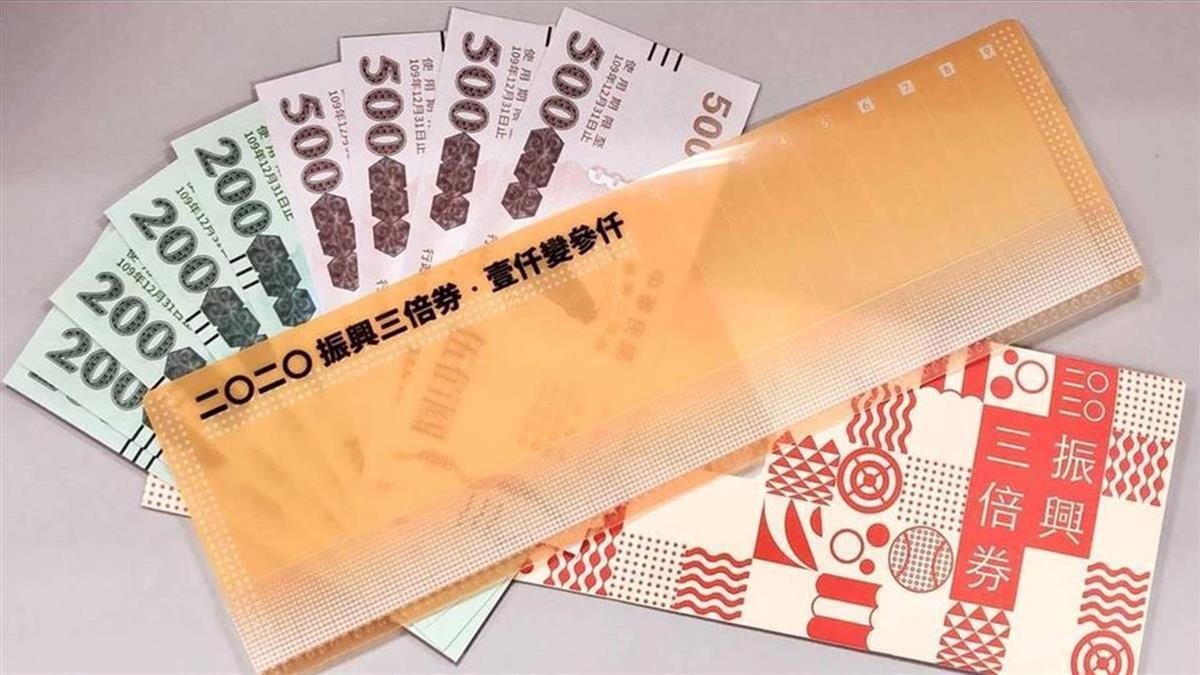 三倍券使用截止 經濟部：2332萬人領取