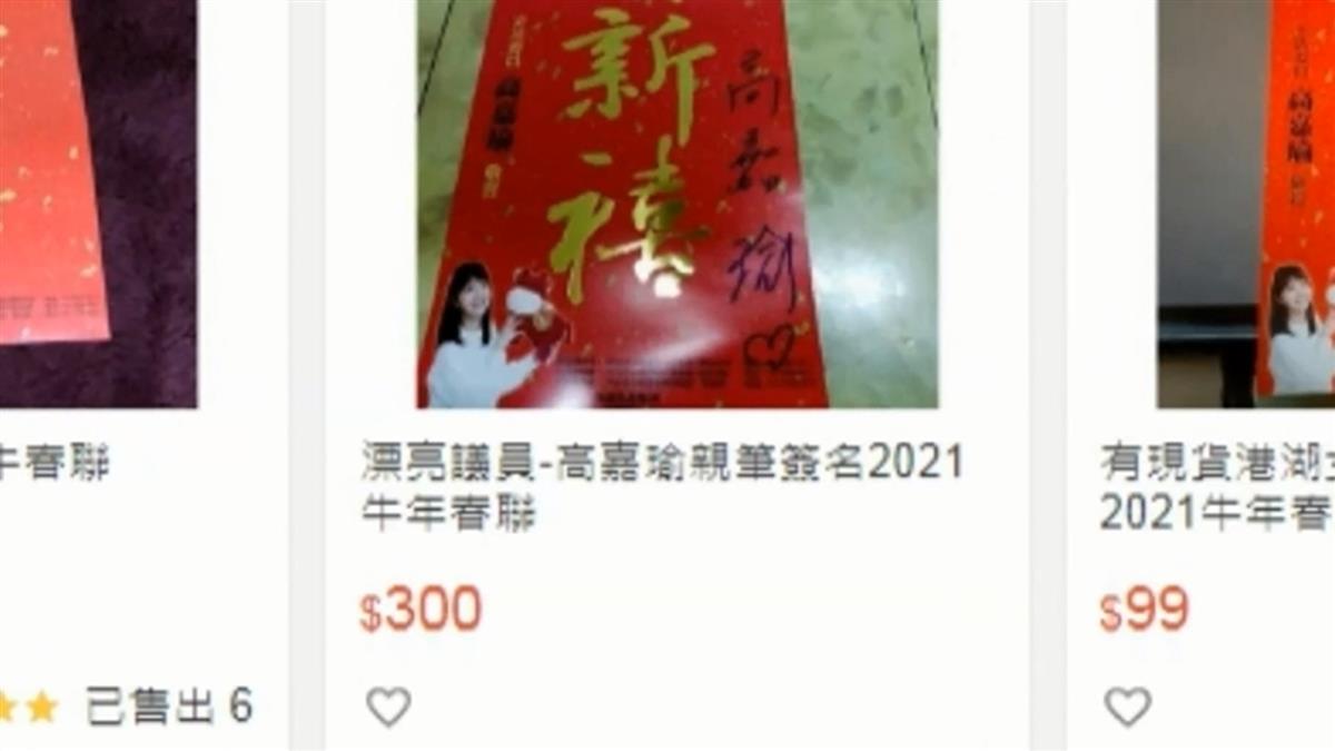 扯翻！無成本暴利 高嘉瑜簽名春聯遭網拍破3百