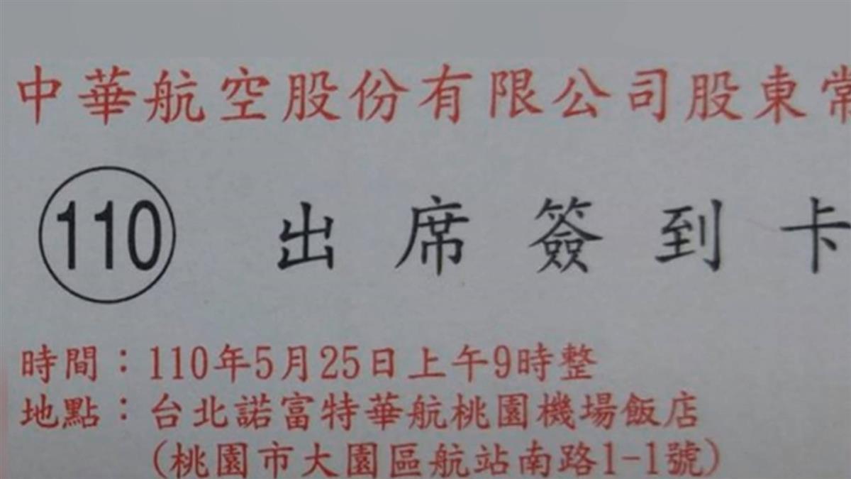華航股東會原訂辦在諾富特 嚇壞股民！