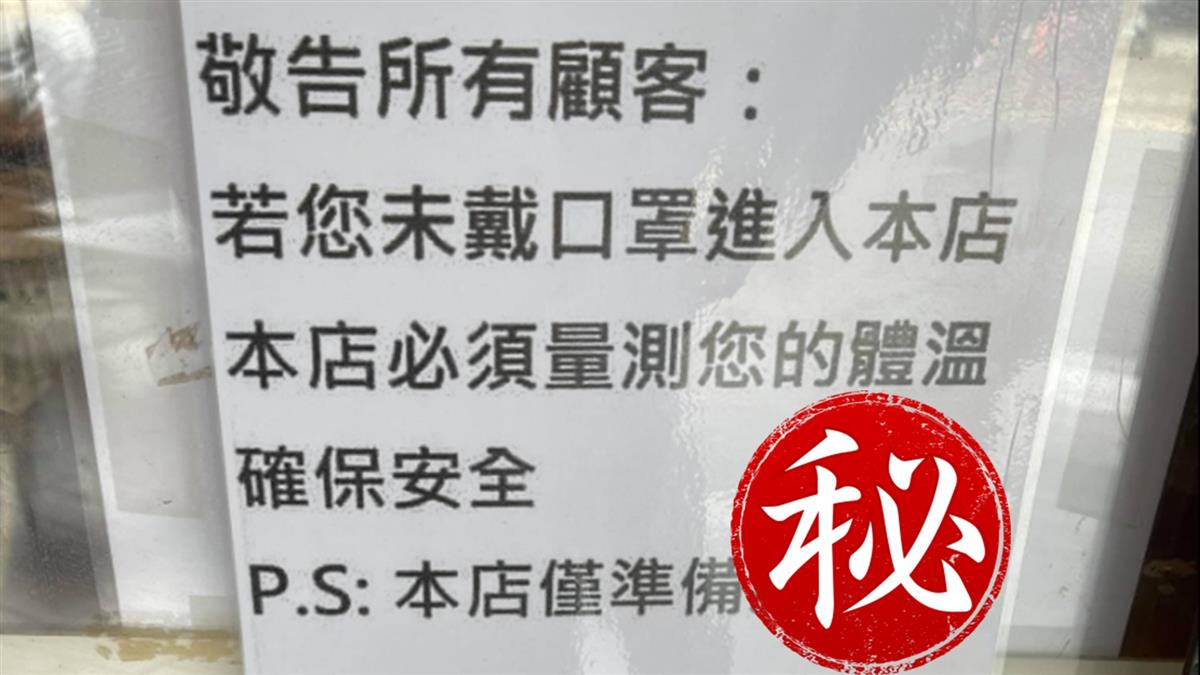 店家開大絕逼客人戴口罩 上千鄉民笑翻:記得說「肛溫」