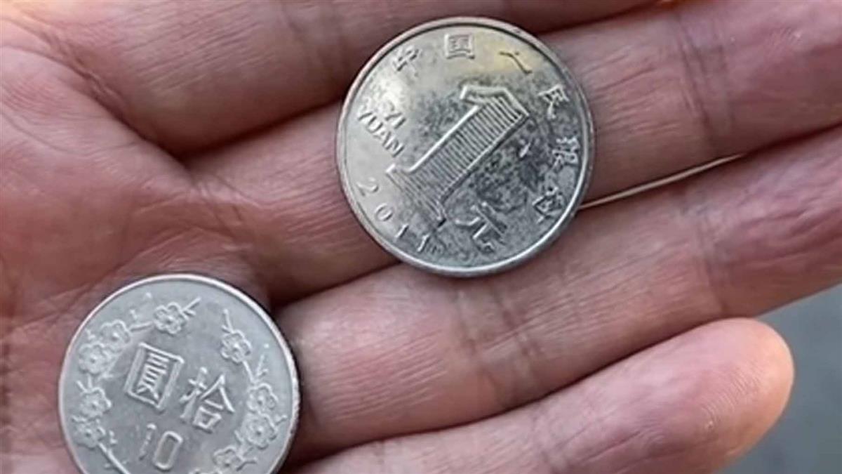 找零10元新台幣變1元人民幣 民眾驚：虧了！