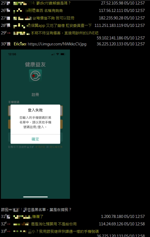 註冊「健康益友App」失敗遭列黑名單 他傻眼：有人可順利使用嗎？