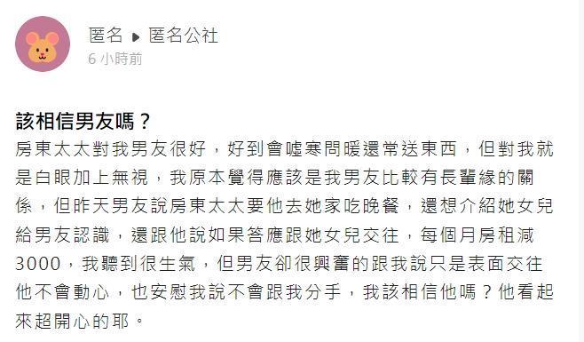 ▼一名網友表示自己的男友深受房東的喜愛。（圖／翻攝自匿名公社／鏡週刊）