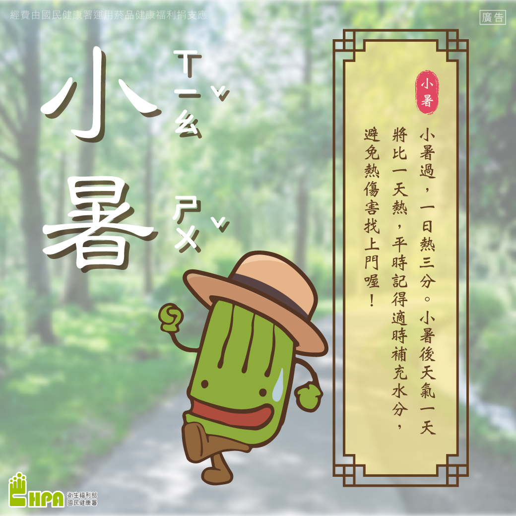 ▼「小暑」過後表示一天將比一天熱。（圖／翻攝自國民健康署臉書）